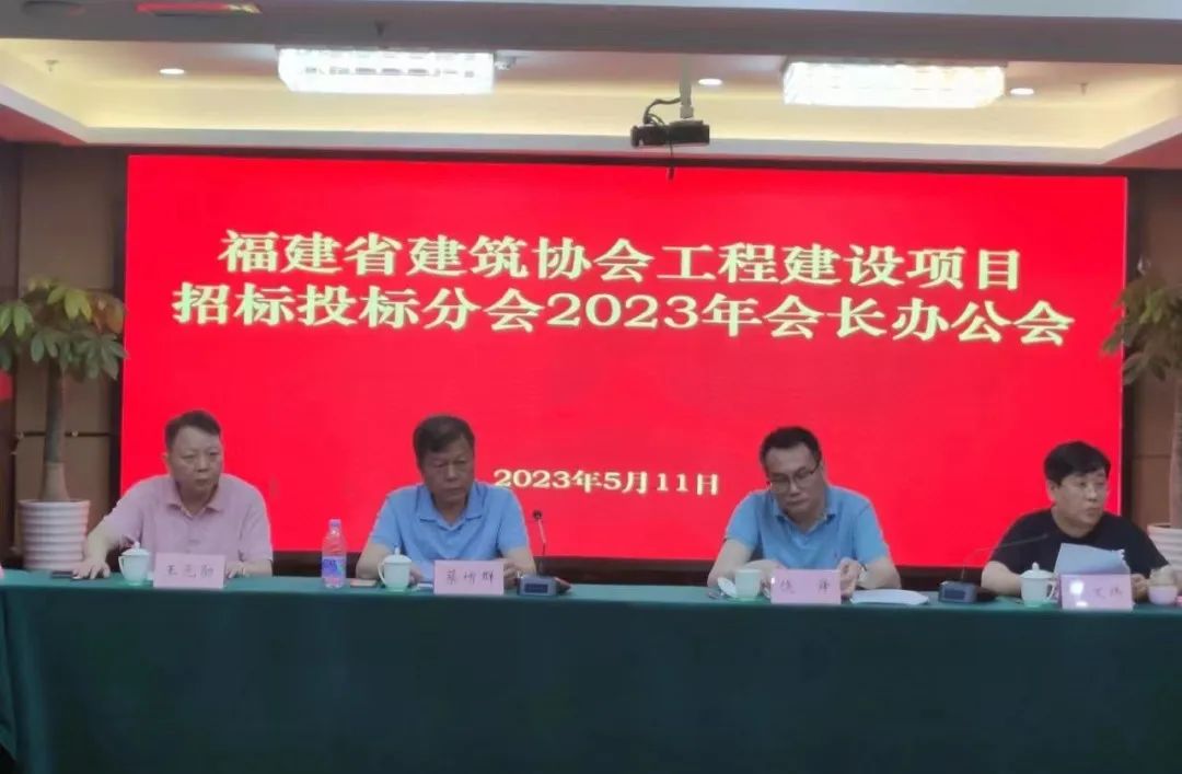 福建省建筑业协会